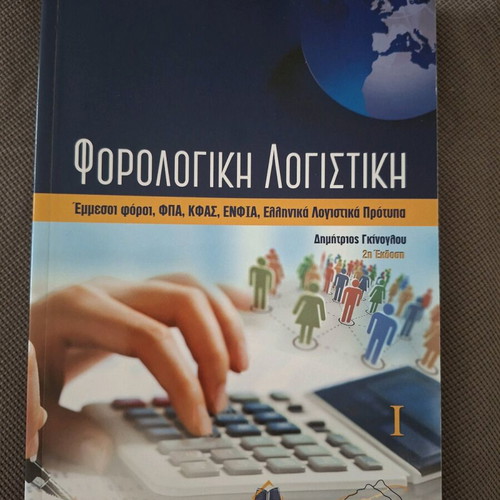 Tax Accounting book like new by Dimitrios Gkinoglou in Greek