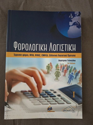 Tax Accounting book like new by Dimitrios Gkinoglou in Greek
