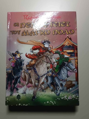 Παιδικά βιβλία Τζερόνιμο Στίλτον