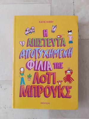 Η Απίστευτα Αποτυχημένη Φιλία της Λότι Μπρούκς βιβλίο σαν καινούργιο