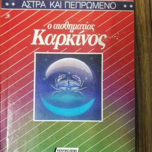 Astra kai Pepromeno used, o aisthimatias Karkinos