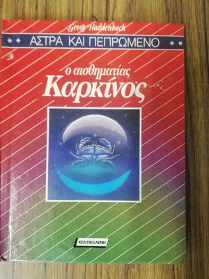 Astra kai Pepromeno used, o aisthimatias Karkinos