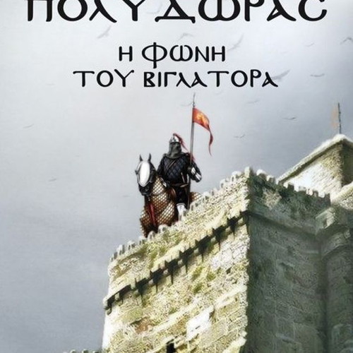 The Voice of the Viglatoras like new book by Byron Polydoras
