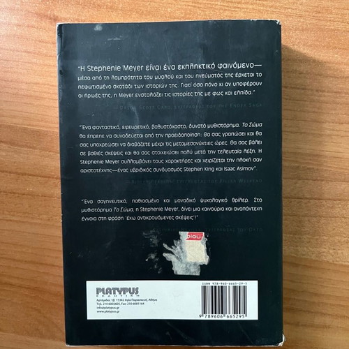 The Body Stephenie Meyer used book in Greek