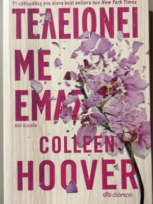 Colleen Hoover It Ends With Us book like new, Greek