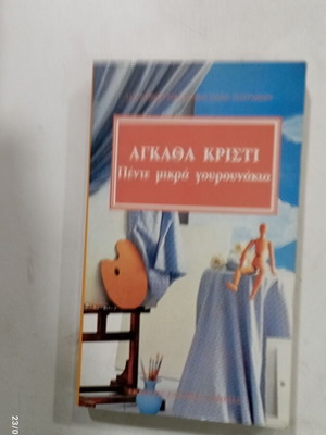 Βιβλίο Πέντε Μικρά Γουρουνάκια Αγκαθα Κρίστι μεταχειρισμένο
