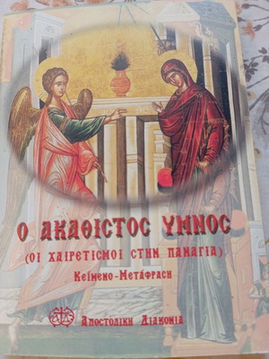 Βιβλίο Ο Ακάθιστος Ύμνος καινούργιο, Εκδόσεις Αποστολική Διακονία