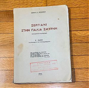 Σεργιάνι στην παλιά Σμύρνη / Σωκράτης Α.Προκοπίου / Ποίηση / Λαογραφία / από το 1949 / με σφραγίδα επαίνου / Vintage / συλλεκτικό βιβλίο