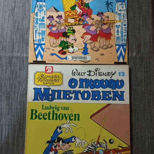Walt Disney Μεγάλα Κλασικά Άλμπουμ Ο Γκούφυ Τουταγχαμών 12 και Μπετόβεν 13 σαν καινούργιο