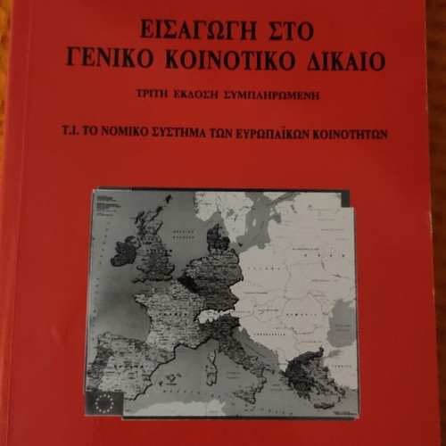 Introduction to General Community Law book like new, Greek