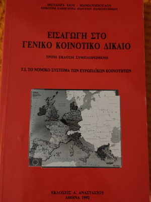 Introduction to General Community Law book like new, Greek