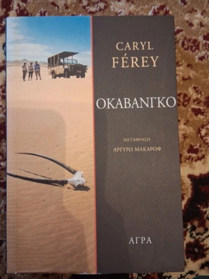 Okavango by Carel Ferey new Greek edition