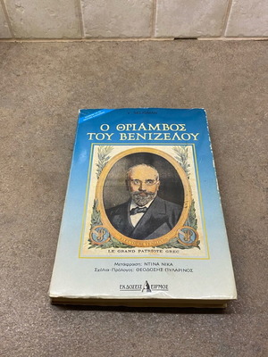 The Triumph of Venizelos book like new, Greek language