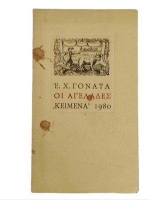 E.X. Gonatas Oi Agelades book used, 1980 edition