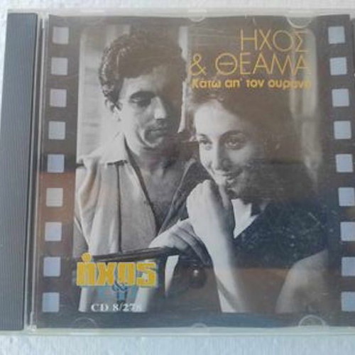 Ixos & Theama Kato Apo Ton Ourano CD like new, entechno