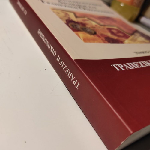 Banking Economics Volume C like new by Panagiotis Petrakis