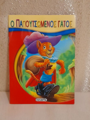 Ο Παπουτσωμένος Γάτος σαν καινούργιο