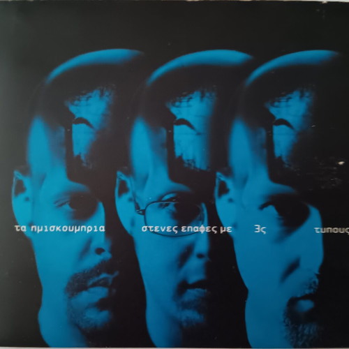 Imiskoubria Stenes Epafes Me 3s Typous CD used, hip-hop