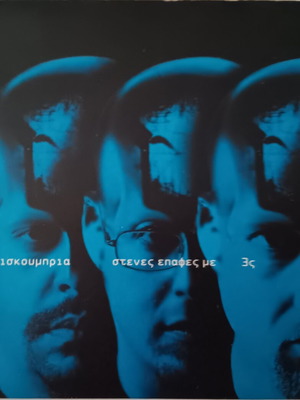 Imiskoubria Stenes Epafes Me 3s Typous CD used, hip-hop