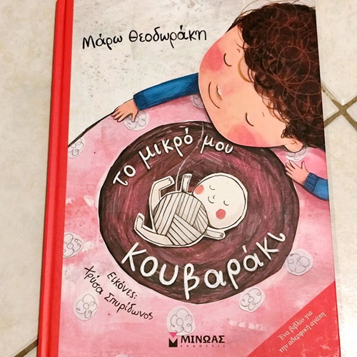 Children's book Το μικρό μου κουβαράκι new, Greek