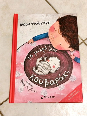 Children's book Το μικρό μου κουβαράκι new, Greek