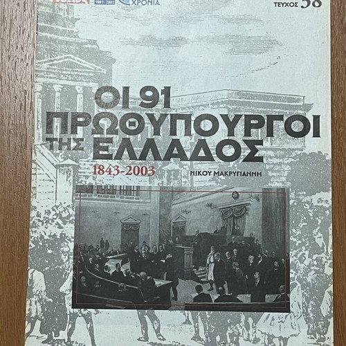 The 91 Prime Ministers of Greece 1843-2003 magazine inserts, pack