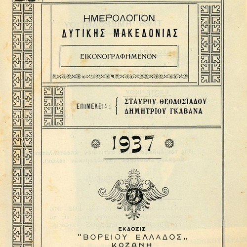 Ημερολόγιο Δυτικής Μακεδονίας 1937 μεταχειρισμένο, έκδοση Βορείου Ελλάδος