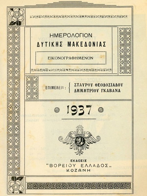 Ημερολόγιο Δυτικής Μακεδονίας 1937 μεταχειρισμένο, έκδοση Βορείου Ελλάδος