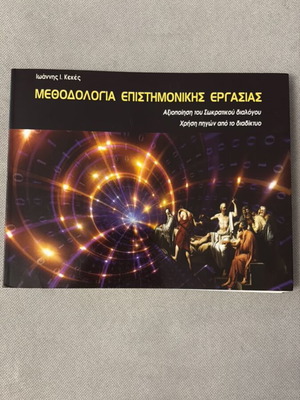 Methodology of Scientific Work like new, Ioannis Kekes