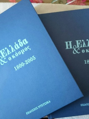 The Greece and the World 1800-2005 two volumes like new