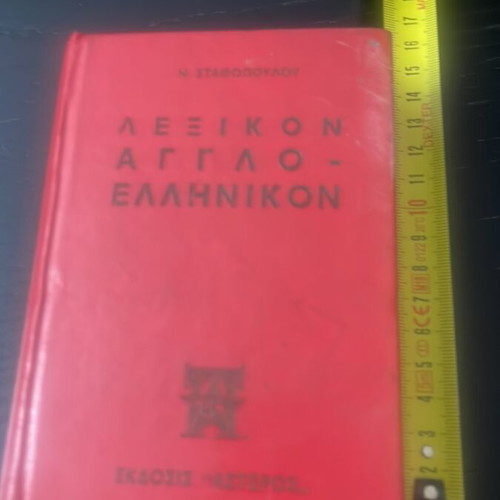 Lexicon Aggloellinikon by N. Stathopoulos used, historic Astir editions