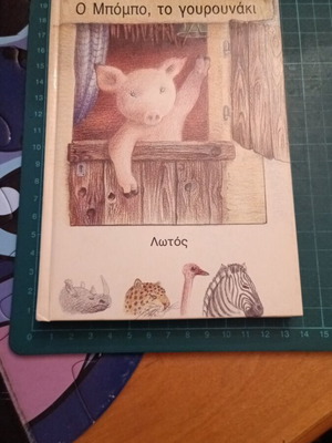 O Bobo, The Piglet by Evelyn Hazler like new, Greek children's book