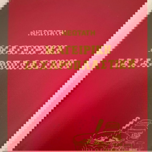 Νεώτατη Μαγειρική Ζαχαροπλαστική Τόμος Γ αμεταχείριστο