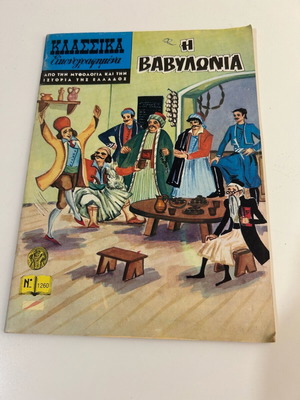 Klassika Eikonografimena No 1260 like new, The Babylon