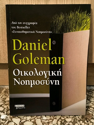 Οικολογική Νοημοσύνη - Daniel Goleman