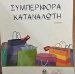 Consumer Behavior used