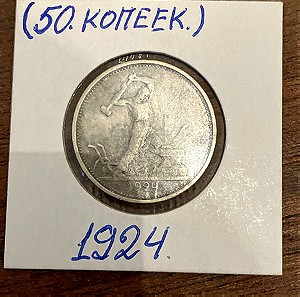 50 kopeek 1924 Σοβιετική Ένωση