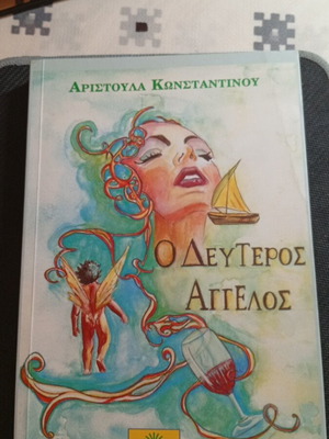 O Deuteros Angelos by Aristoula Konstantinou like new