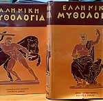  Ελληνική Μυθολογία
