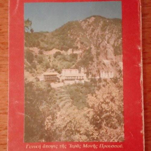 Holy Narrative of the Miraculous Icon of Panagia Prousiotissa used book
