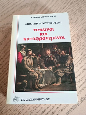 Βιβλίο Ταπεινοί και Καταφρονεμένοι Σαν Καινούργιο, Φιοντόρ Ντοστογέφσκι 1986