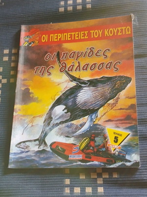 Οι Περιπέτειες Του Κουστώ Τεύχος 5 σαν καινούργιο
