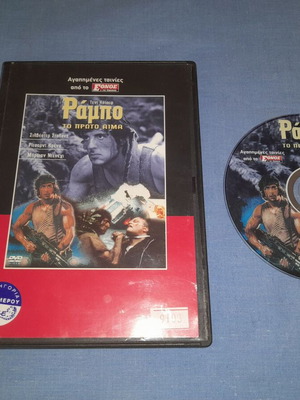 Ράμπο Το Πρώτο Αίμα DVD μεταχειρισμένο, δράσης με υπότιτλους