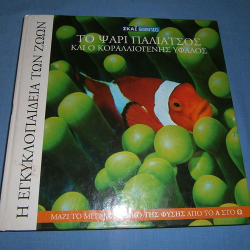 The Clownfish and the Coral Reef like new