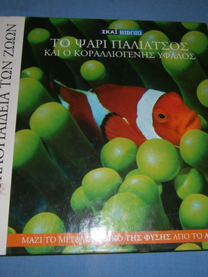 The Clownfish and the Coral Reef like new