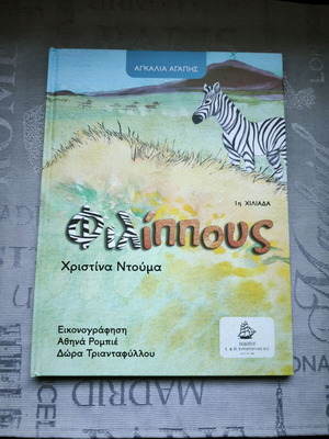 Φιλίππους παιδικό βιβλίο της Χριστίνας Ντούμα