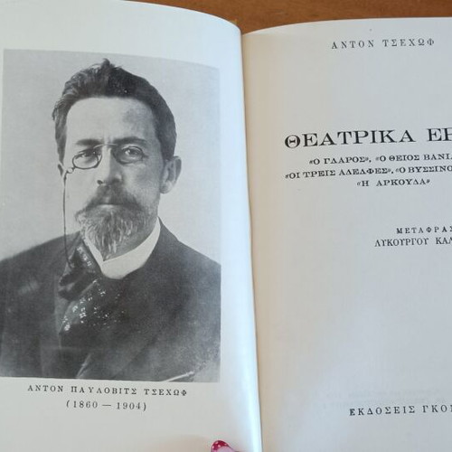 Anton Chekhov Theatrical Works book used, Greek language