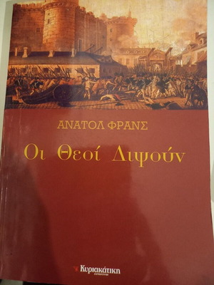 Οι θεοί διψούν του Anatole France σαν καινούργιο, ελληνική έκδοση