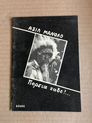 Ασιλ Μανολο Πορεία τάδε μεταχειρισμένο βιβλιαράκι