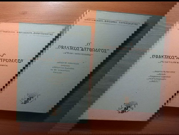 Ο Πρακτικός Αστρολόγος (Σε 12 και 1 Απλά Μαθήματα) - Παύλου Κυραγγέλου